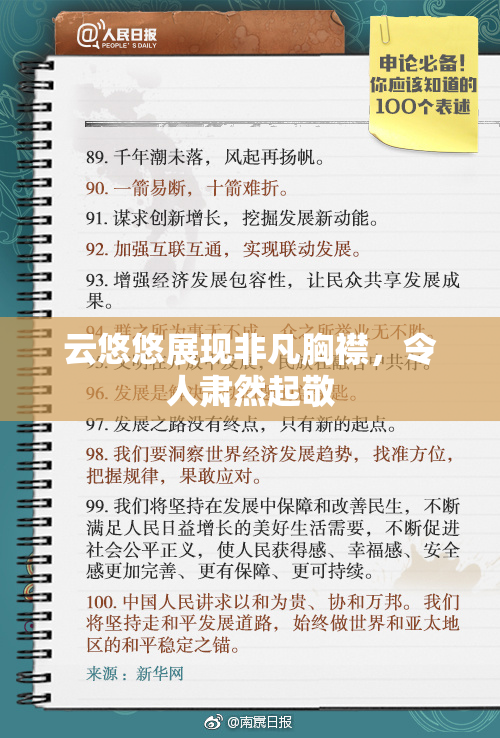 云悠悠展现非凡胸襟，令人肃然起敬