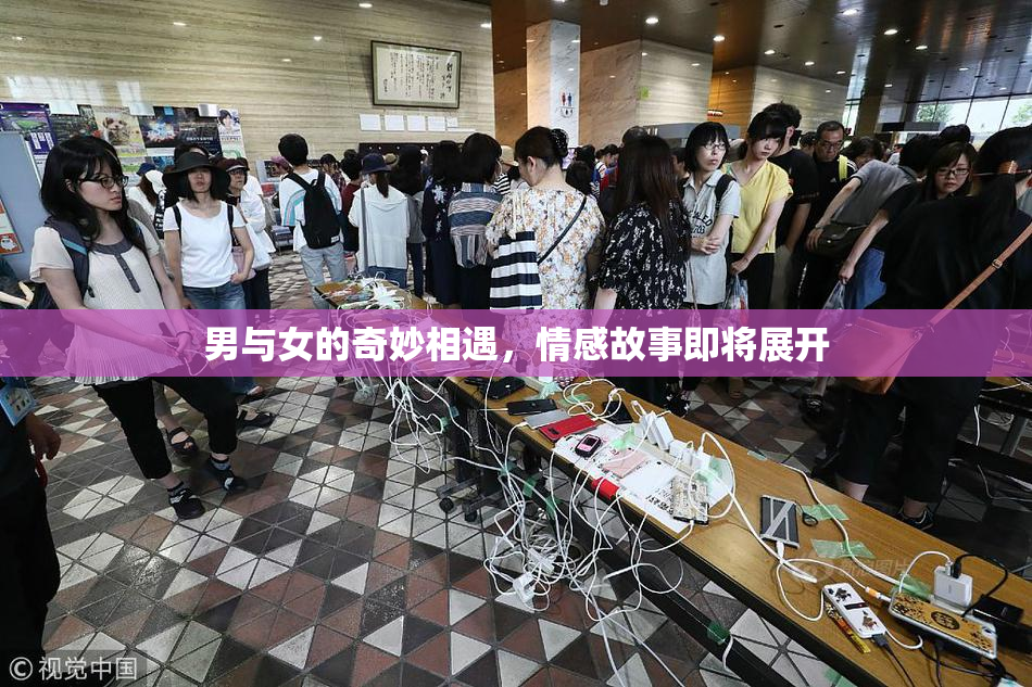 男与女的奇妙相遇，情感故事即将展开