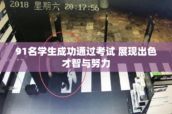91名学生成功通过考试 展现出色才智与努力