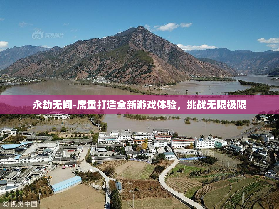 永劫无间-席重打造全新游戏体验，挑战无限极限