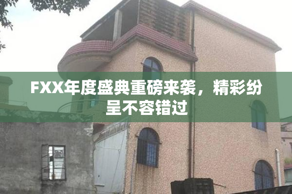 FXX年度盛典重磅来袭，精彩纷呈不容错过