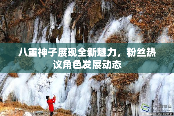 八重神子展现全新魅力，粉丝热议角色发展动态