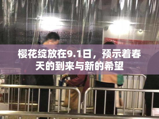樱花绽放在9.1日，预示着春天的到来与新的希望