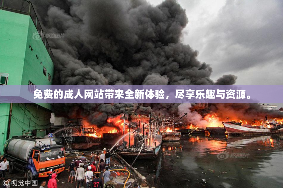 免费的成人网站带来全新体验，尽享乐趣与资源。