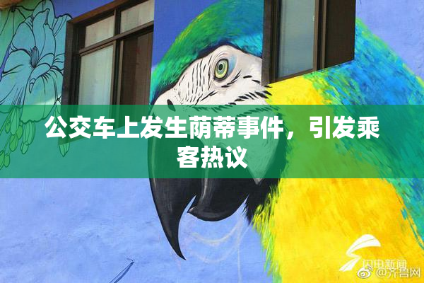 公交车上发生荫蒂事件，引发乘客热议