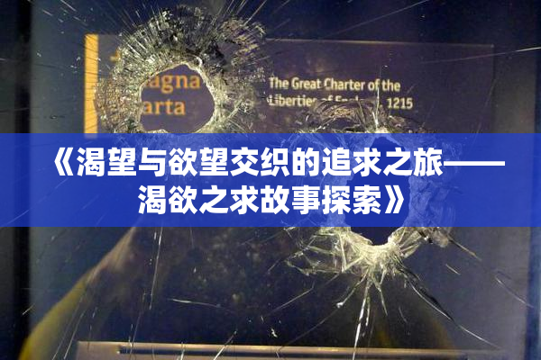 《渴望与欲望交织的追求之旅——渴欲之求故事探索》