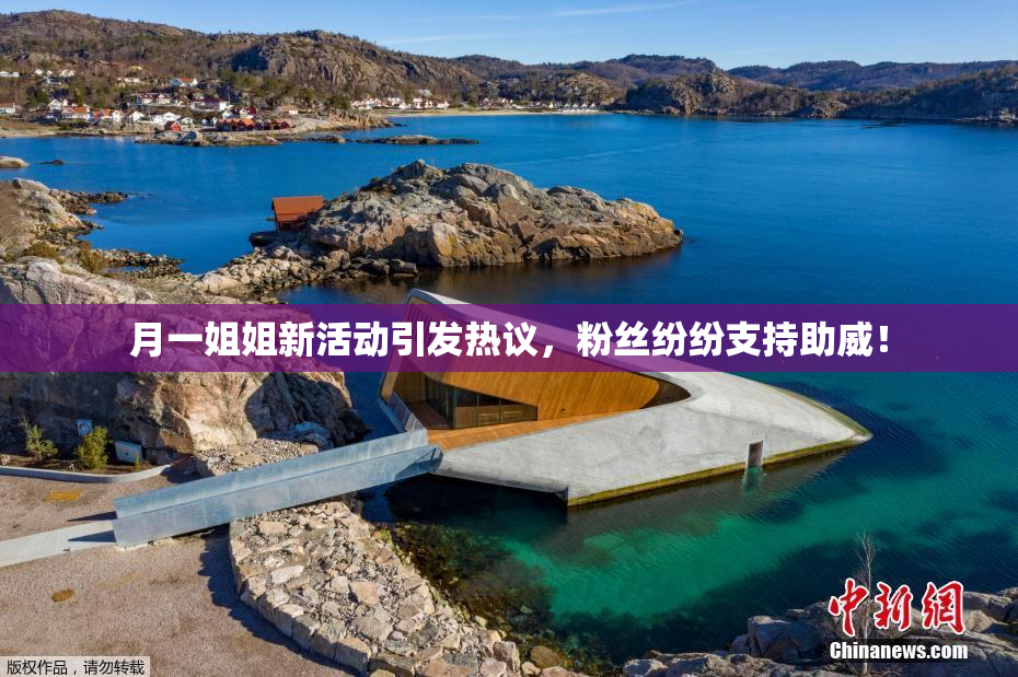 月一姐姐新活动引发热议，粉丝纷纷支持助威！