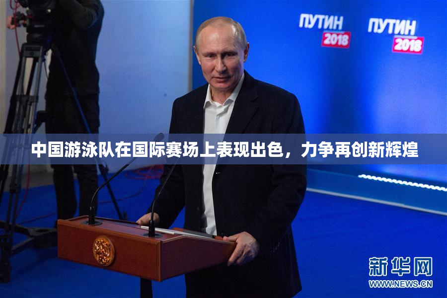 中国游泳队在国际赛场上表现出色，力争再创新辉煌