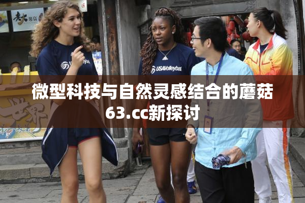 微型科技与自然灵感结合的蘑菇63.㏄新探讨
