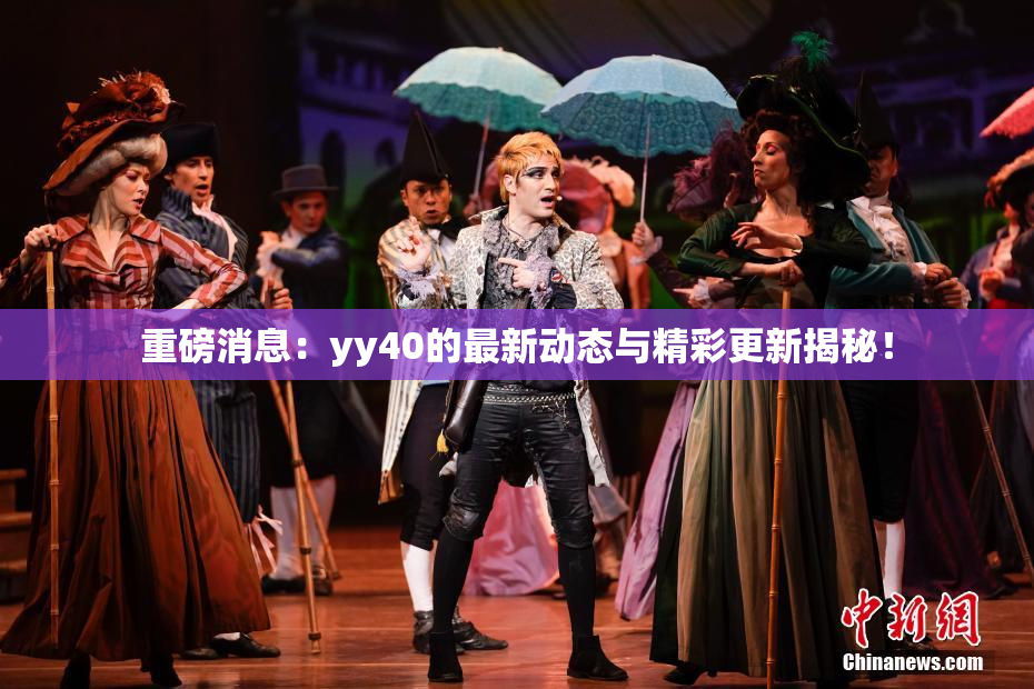 重磅消息：yy40的最新动态与精彩更新揭秘！