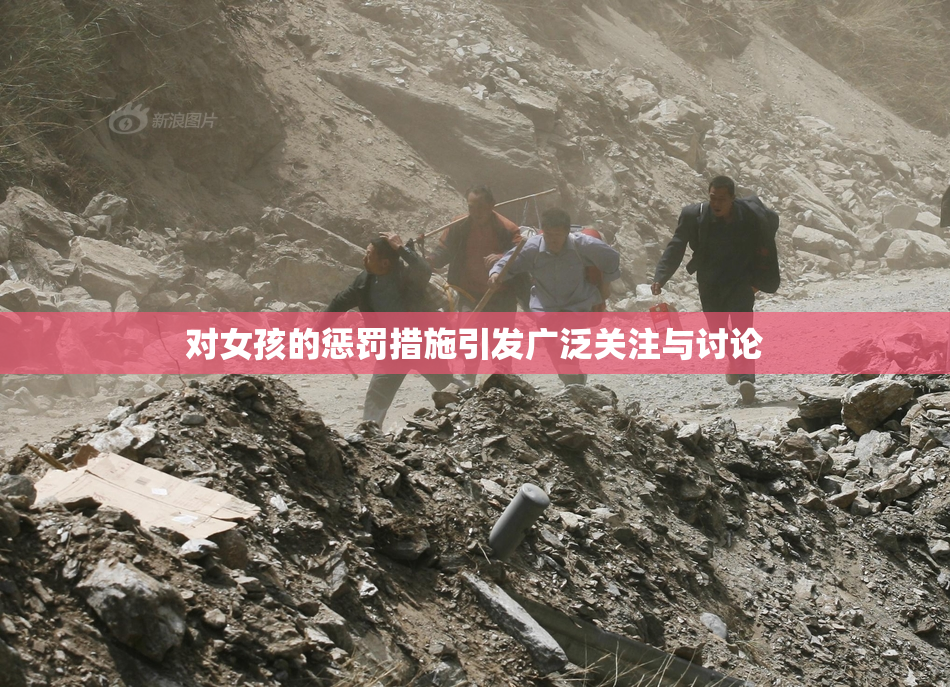 对女孩的惩罚措施引发广泛关注与讨论