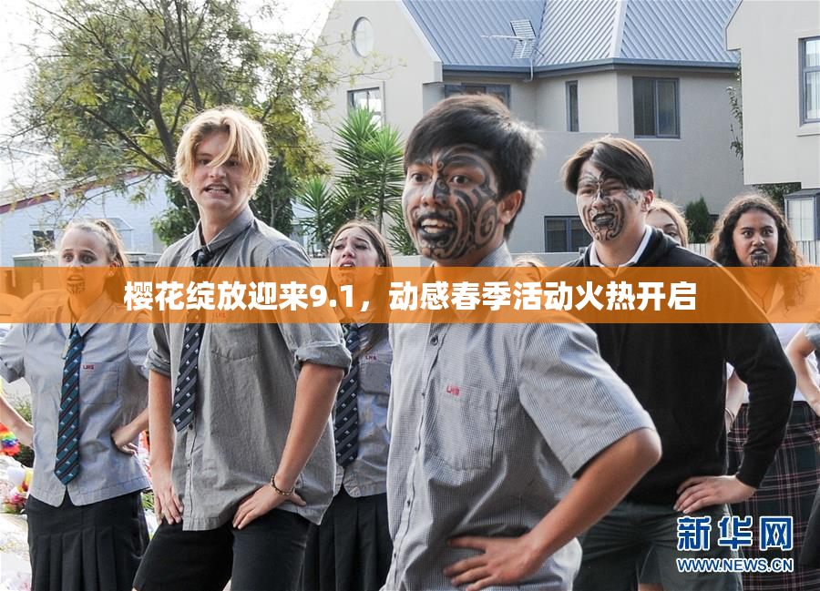 樱花绽放迎来9.1，动感春季活动火热开启
