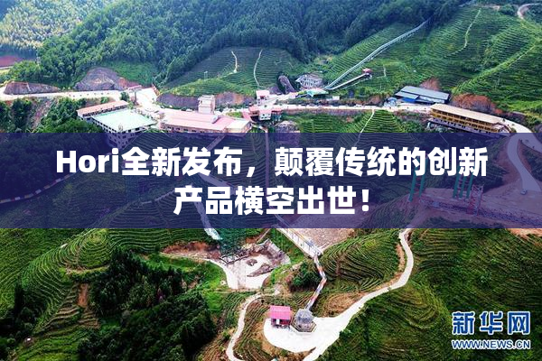 Hori全新发布，颠覆传统的创新产品横空出世！