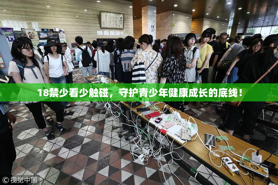 18禁少看少触碰，守护青少年健康成长的底线！