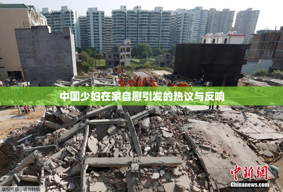 中国少妇在家自慰引发的热议与反响