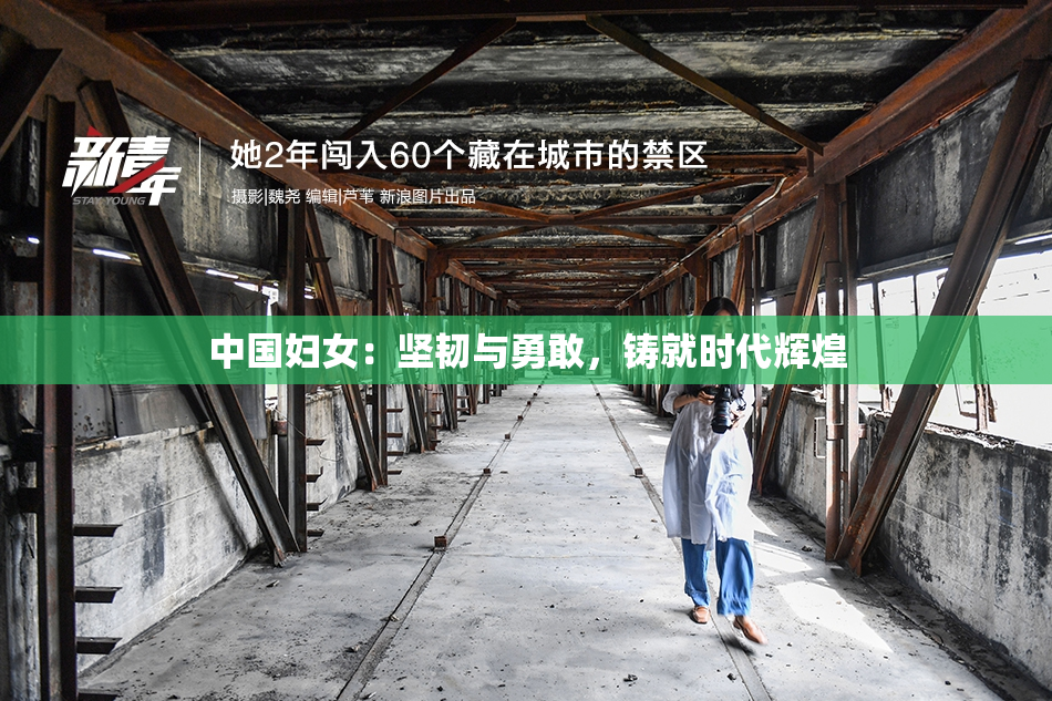 中国妇女：坚韧与勇敢，铸就时代辉煌