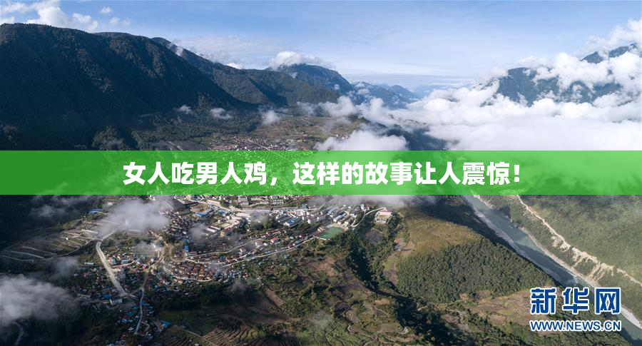 女人吃男人鸡，这样的故事让人震惊！