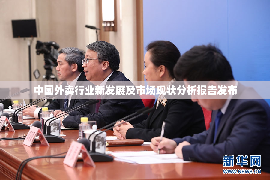 中国外卖行业新发展及市场现状分析报告发布