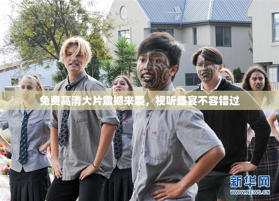 免费高清大片震撼来袭，视听盛宴不容错过