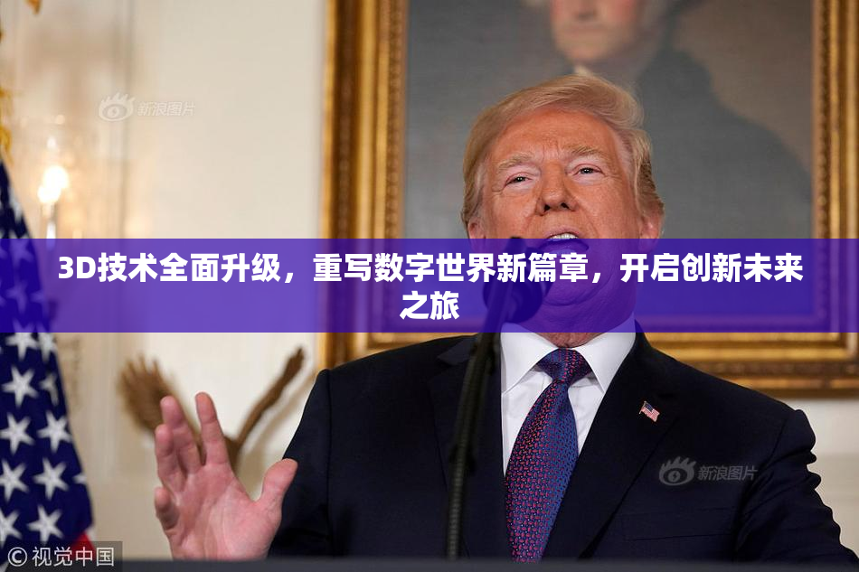 3D技术全面升级，重写数字世界新篇章，开启创新未来之旅