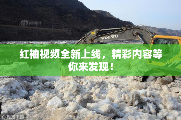 红袖视频全新上线，精彩内容等你来发现！