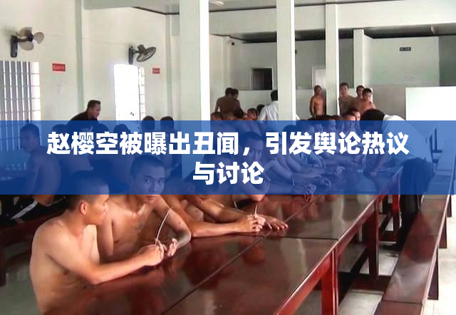赵樱空被曝出丑闻，引发舆论热议与讨论