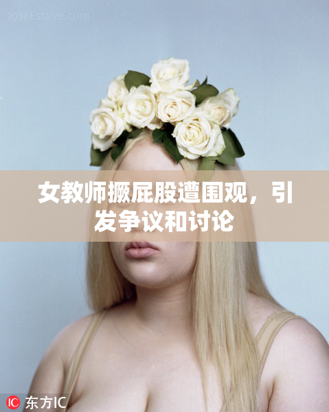 女教师撅屁股遭围观，引发争议和讨论