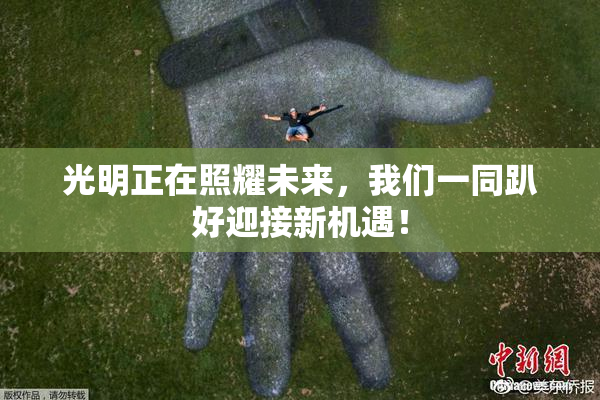 光明正在照耀未来，我们一同趴好迎接新机遇！