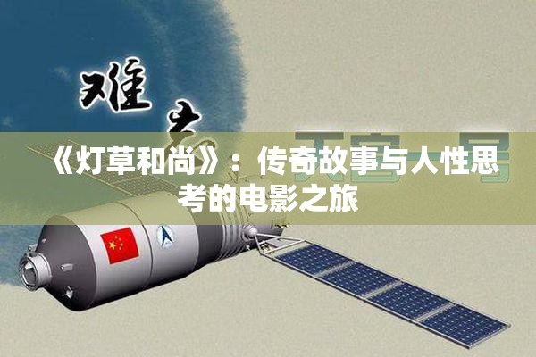 《灯草和尚》：传奇故事与人性思考的电影之旅