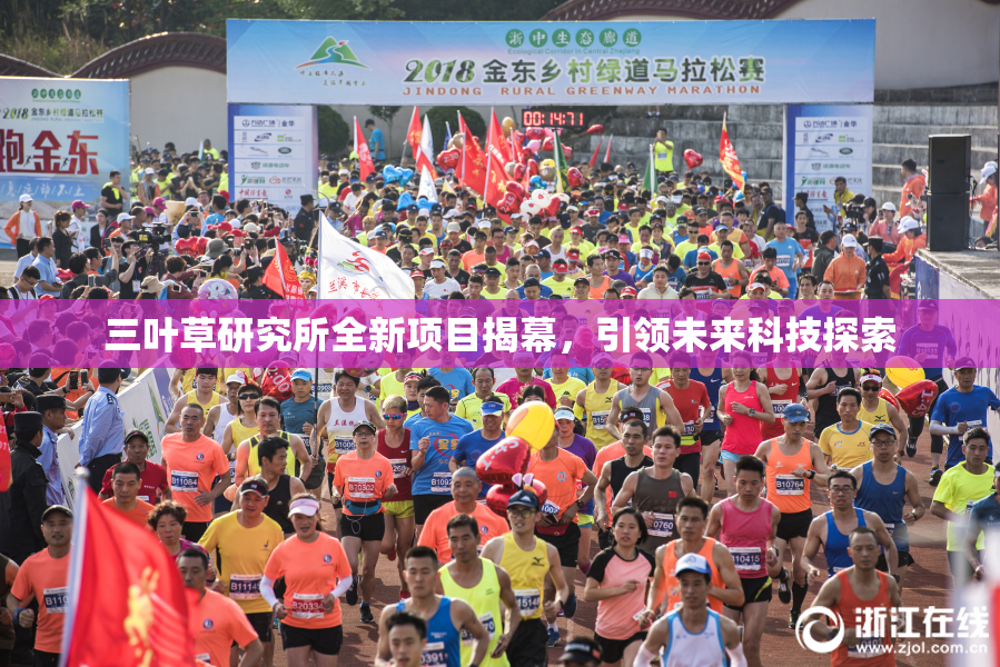 三叶草研究所全新项目揭幕，引领未来科技探索