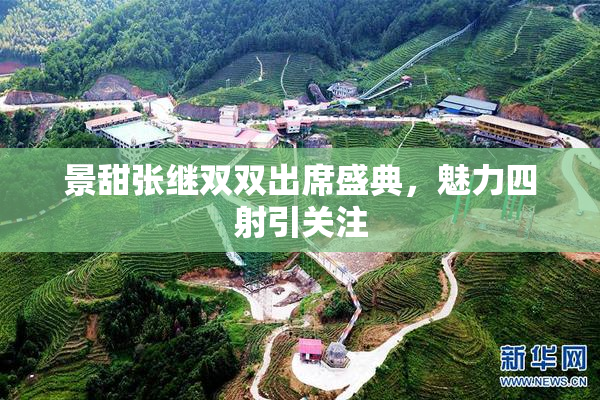 景甜张继双双出席盛典，魅力四射引关注