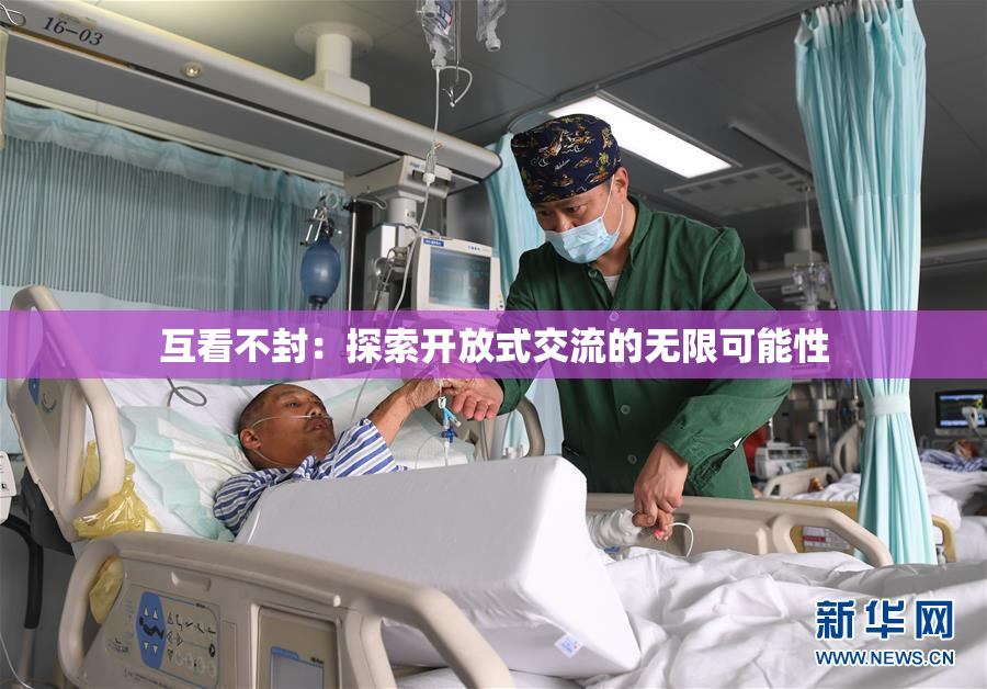 互看不封：探索开放式交流的无限可能性