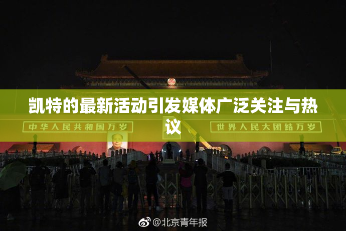 凯特的最新活动引发媒体广泛关注与热议