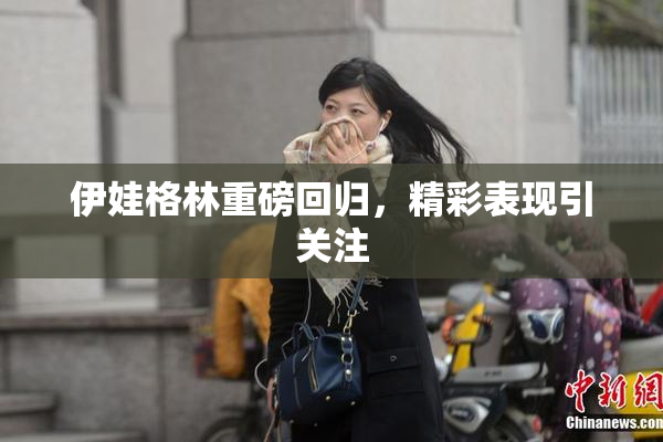 伊娃格林重磅回归，精彩表现引关注