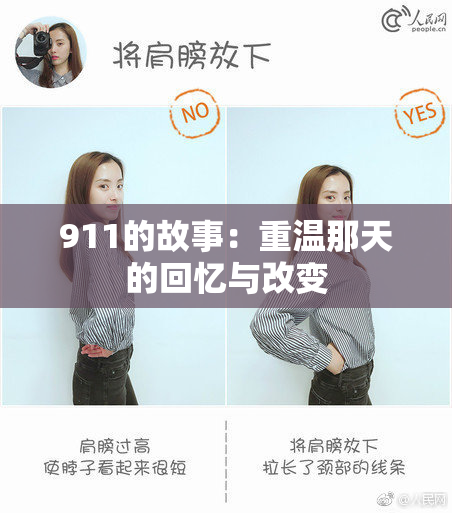 911的故事：重温那天的回忆与改变