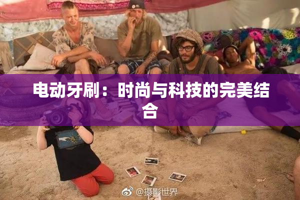 电动牙刷：时尚与科技的完美结合