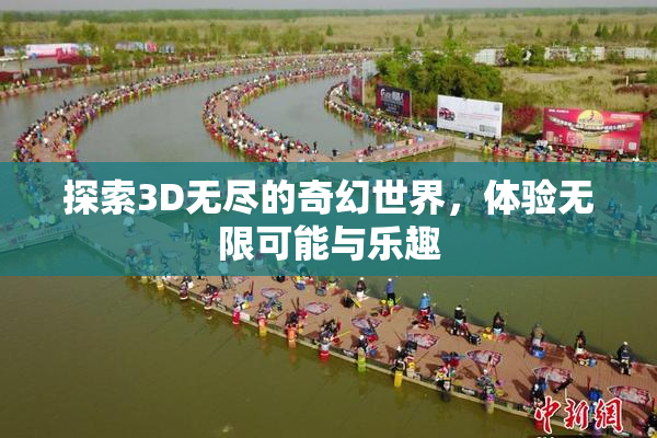 探索3D无尽的奇幻世界，体验无限可能与乐趣