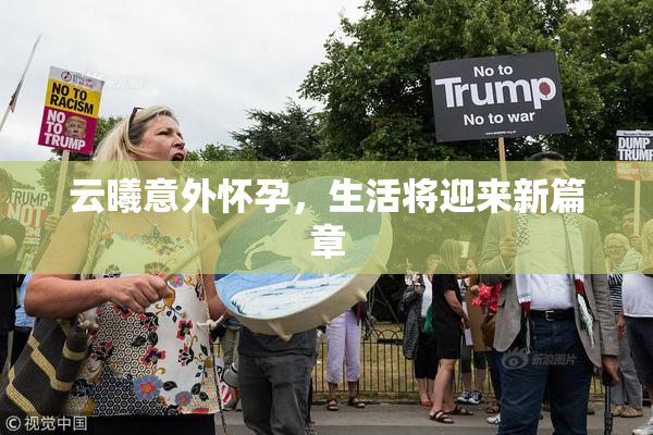 云曦意外怀孕，生活将迎来新篇章