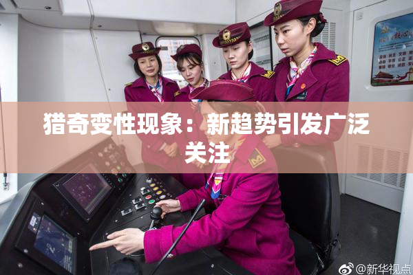 猎奇变性现象：新趋势引发广泛关注