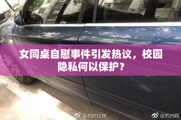 女同桌自慰事件引发热议，校园隐私何以保护？