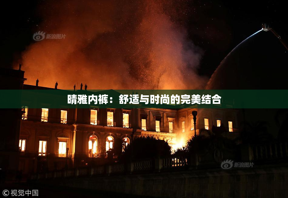 晴雅内裤：舒适与时尚的完美结合