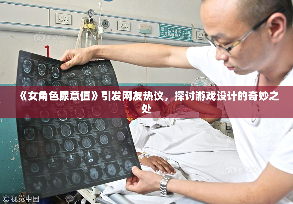 《女角色尿意值》引发网友热议，探讨游戏设计的奇妙之处