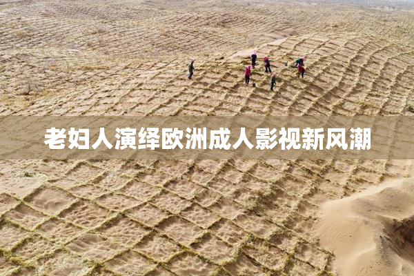 老妇人演绎欧洲成人影视新风潮