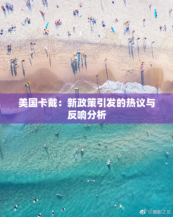 美国卡戴：新政策引发的热议与反响分析
