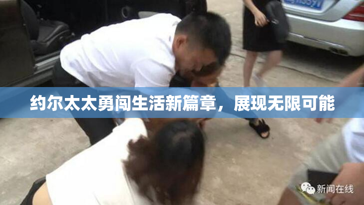 约尔太太勇闯生活新篇章，展现无限可能