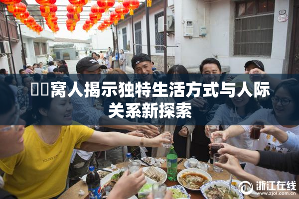 妺妺窝人揭示独特生活方式与人际关系新探索