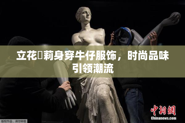 立花瑠莉身穿牛仔服饰，时尚品味引领潮流