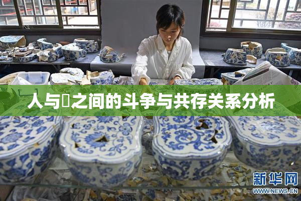 人与嘼之间的斗争与共存关系分析