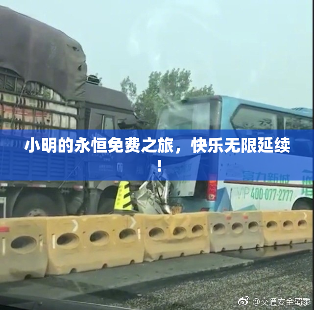 小明的永恒免费之旅，快乐无限延续！