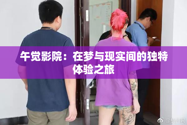 午觉影院：在梦与现实间的独特体验之旅